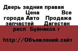 Дверь задния правая Touareg 2012 › Цена ­ 8 000 - Все города Авто » Продажа запчастей   . Дагестан респ.,Буйнакск г.